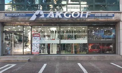 AK골프 삼성점