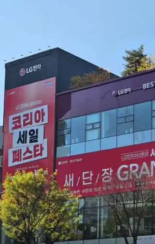 LG전자 베스트샵 서초본점