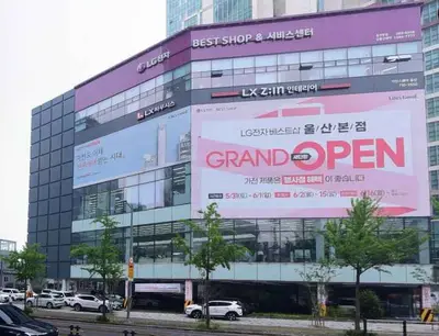 LG전자 베스트샵 울산본점