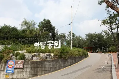 와룡공원