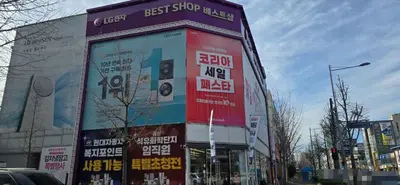 LG전자 베스트샵 울산달동점
