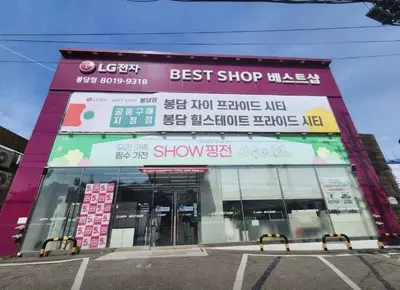 LG전자 베스트샵 봉담점