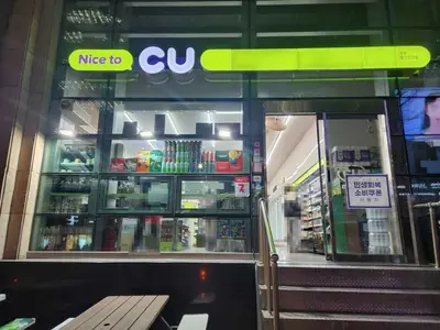 CU 홍익인간점
