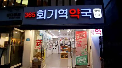 365회기역약국