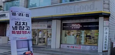 LG전자 베스트샵 염리점