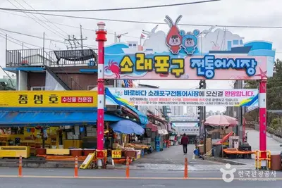 소래포구
