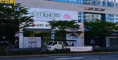 LG전자 베스트샵 김포한강점