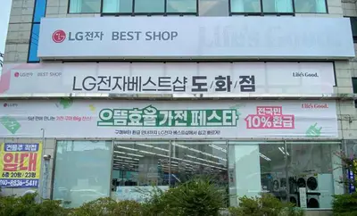 LG전자 베스트샵 도화점